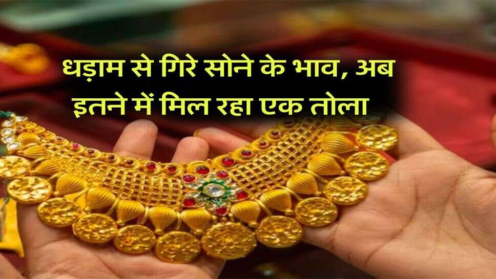 Gold Rate&nbsp;18 july 2025 : धड़ाम से गिरे सोने के भाव, अब इतने में मिल रहा एक तोला