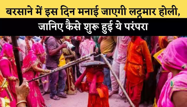 Lathmar Holi 2022: बरसाने में इस दिन मनाई जाएगी लट्ठमार होली, जानिए कैसे शुरू हुई ये परंपरा