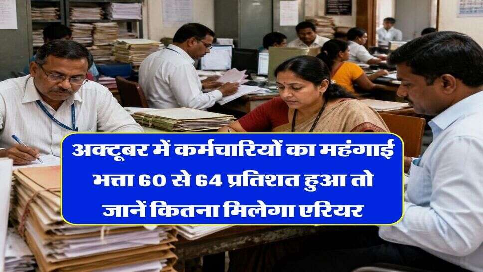DA Hike July 2026 : अक्टूबर में कर्मचारियों का महंगाई भत्ता 60 से 64 प्रतिशत हुआ तो जानें कितना मिलेगा एरियर