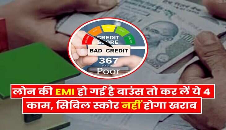 EMI Bounce : लोन की ईएमआई हो गई है बाउंस तो कर लें ये 4 काम, सिबिल स्कोर नहीं होगा खराब