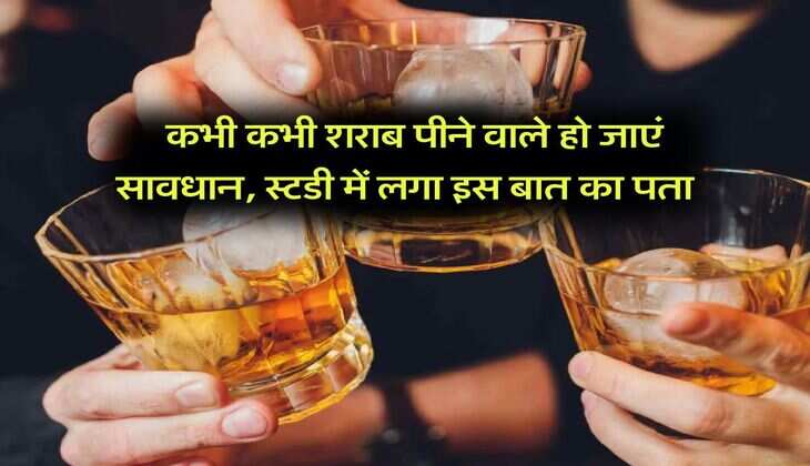 wine beer : कभी कभी शराब पीने वाले हो जाएं सावधान, स्टडी में लगा इस बात का पता