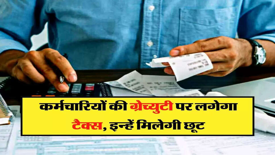 Employees Update - प्राइवेट और सरकारी कर्मचारियों के लिए ताजा अपडेट, ग्रेच्&zwj;युटी पर लगेगा टैक्स, इन्हें मिलेगी छूट