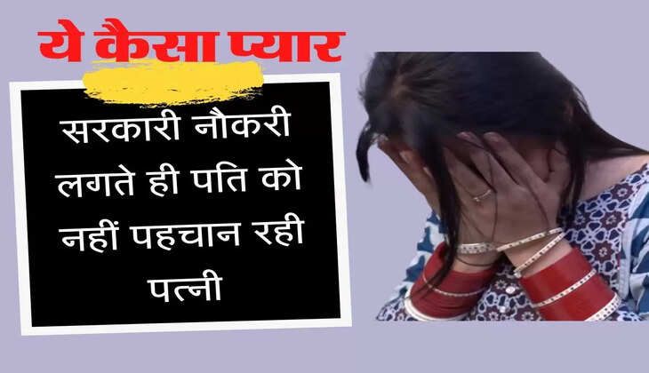 Govt Employees सरकारी नौकरी लगते ही पति को नहीं पहचान रही पत्नी, युवक ने बताई सारी कहानी