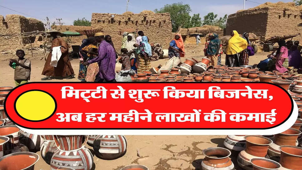  मिट्टी से शुरू किया बिजनेस, अब हर महीने लाखों की कमाई&nbsp;