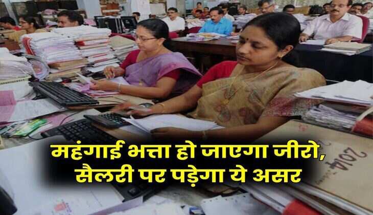 DA Latest Update : महंगाई भत्ता हो जाएगा जीरो, सैलरी पर पड़ेगा ये असर