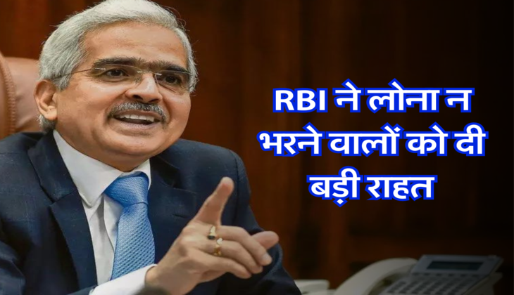 RBI ने लोना न भरने वालों को दी बड़ी राहत