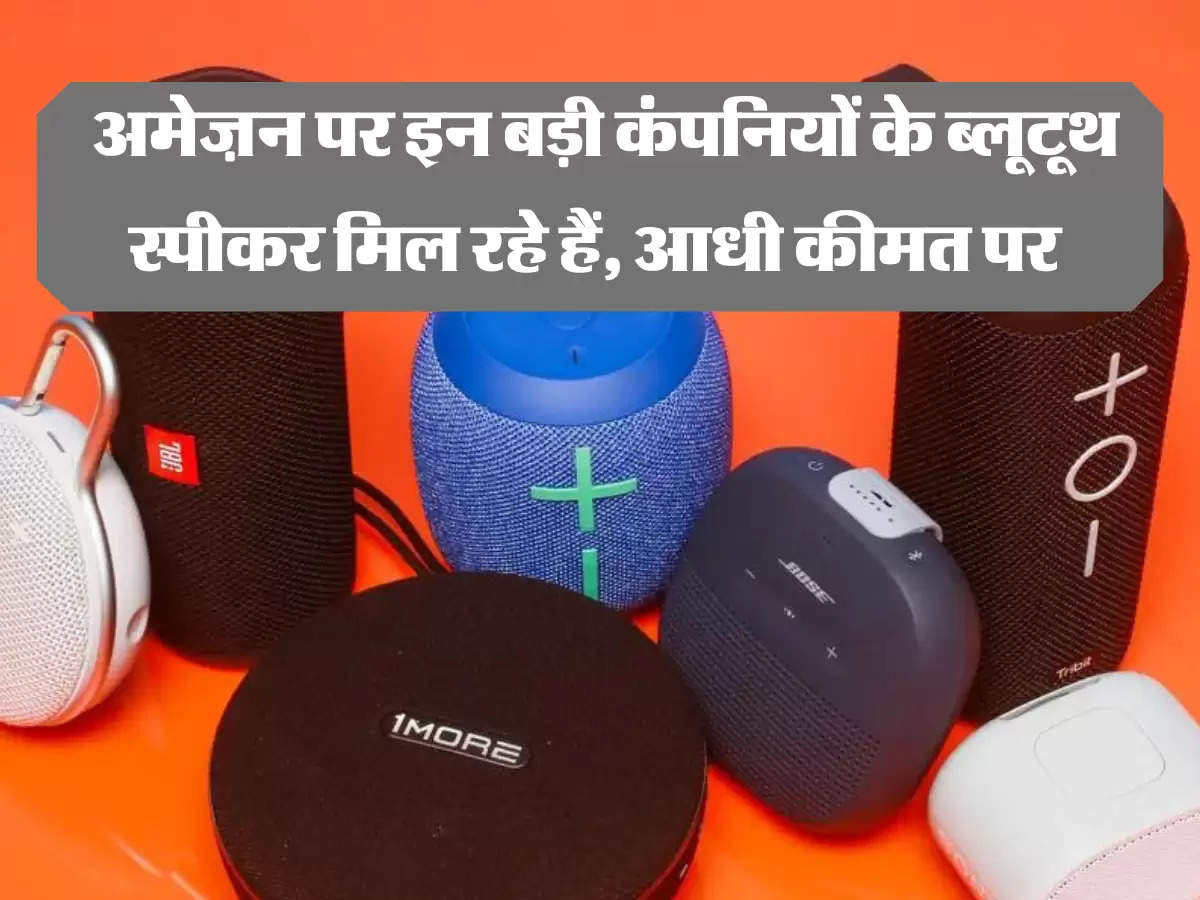 Amazon Sale: अमेज़न पर इन बड़ी कंपनियों के ब्लूटूथ स्पीकर मिल रहे हैं, आधी कीमत पर 