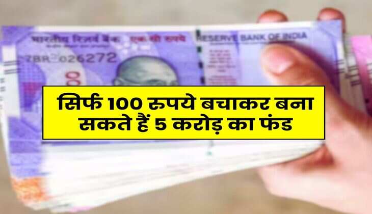 SIP Calculator : सिर्फ 100 रुपये बचाकर बना सकते हैं 5 करोड़ का फंड, बस जान लें निवेश का सही तरीका