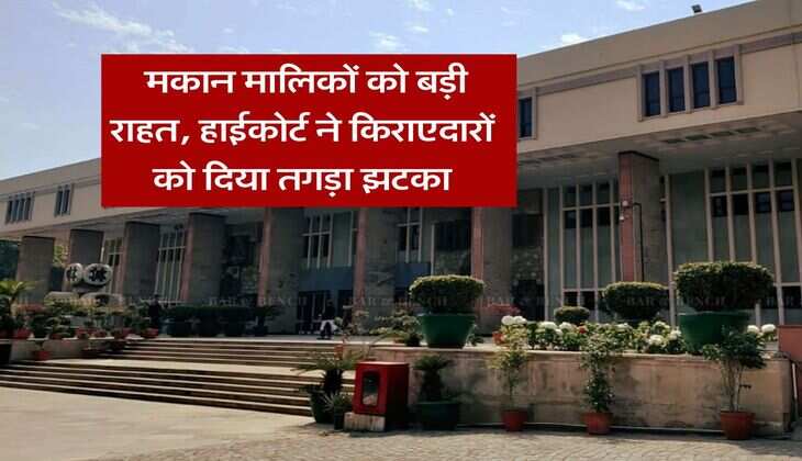 High Court : मकान मालिकों को बड़ी राहत, हाईकोर्ट ने किराएदारों को दिया तगड़ा झटका