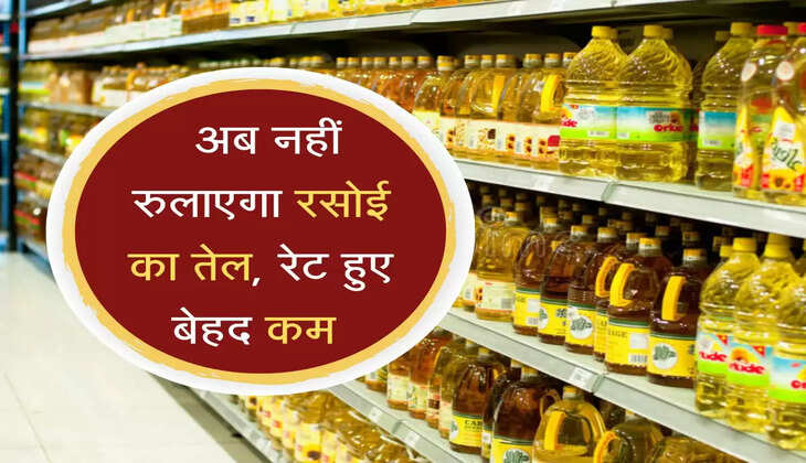 Cooking Oils Rates: अब नहीं रुलाएगा रसोई का तेल, रेट हुए बेहद कम 