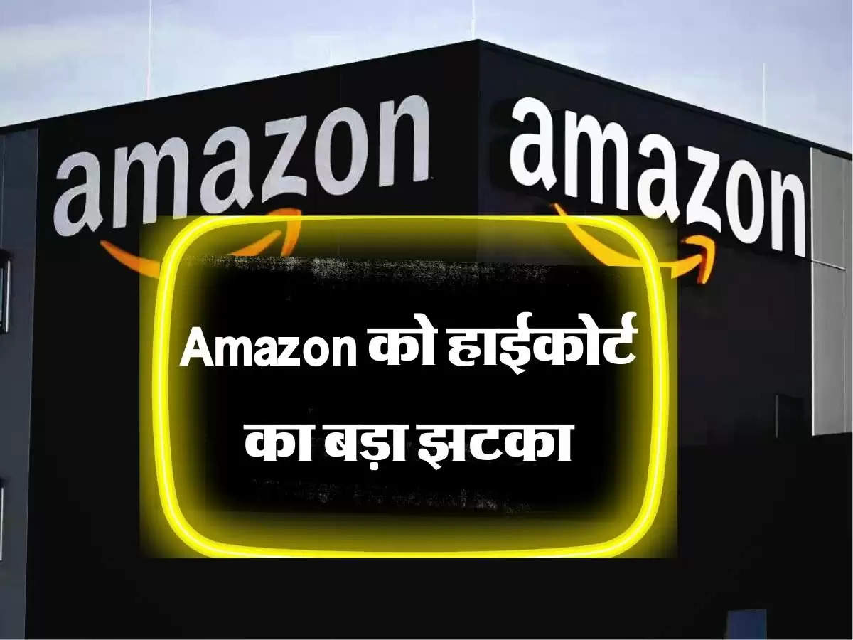 Amazon को हाईकोर्ट का बड़ा झटका, अब नहीं बेच पाएगा ये सामान 