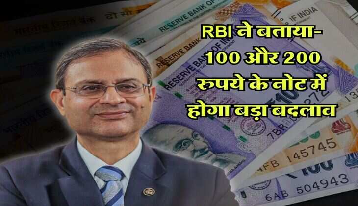 RBI ने बताया- 100 और 200 रुपये के नोट में होगा बड़ा बदलाव