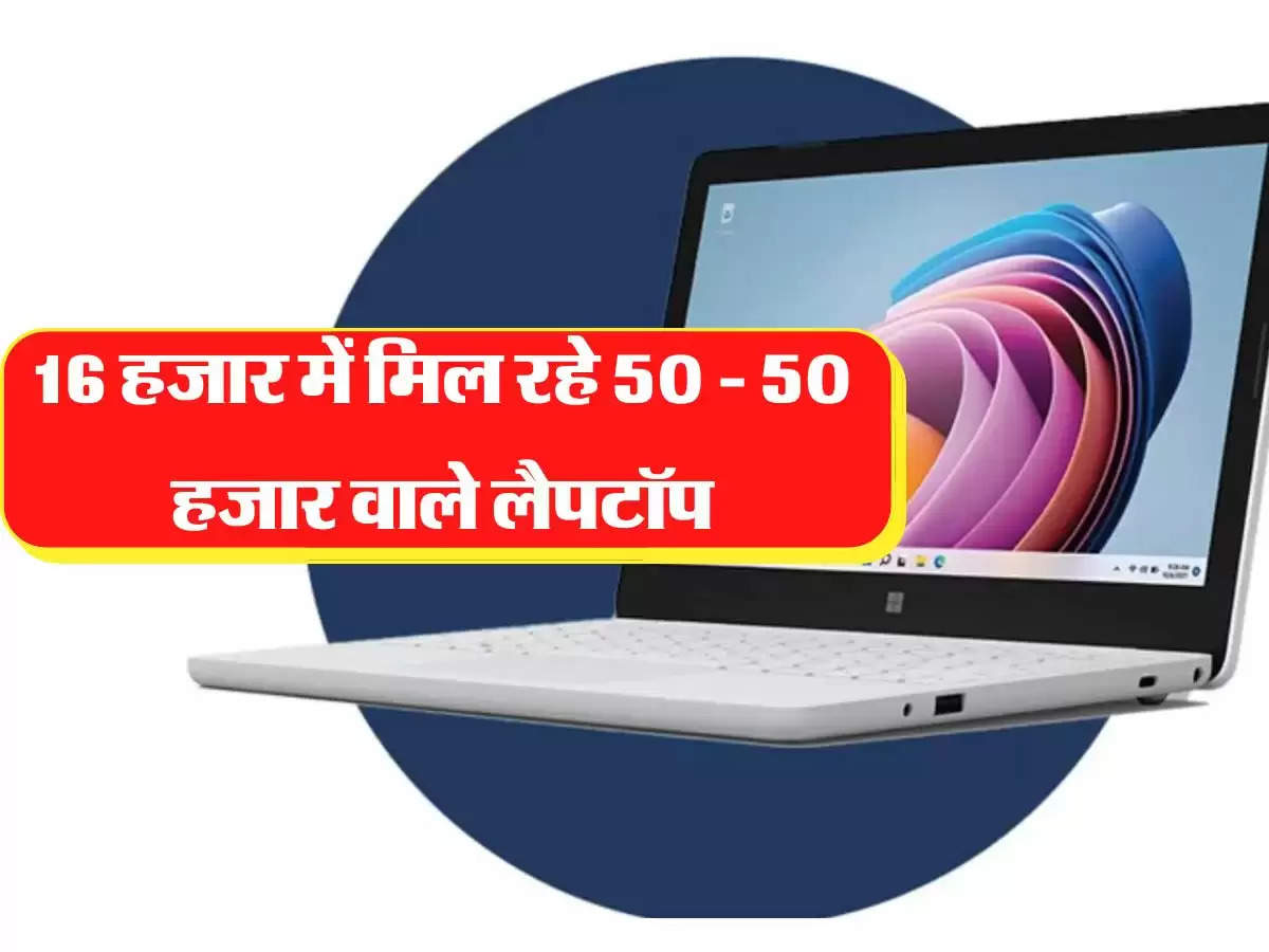 Amazon Sale: 16 हजार में मिल रहे 50 - 50 हजार वाले लैपटॉप, बार बार नहीं आएगा मौका