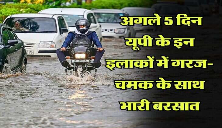 UP Weather : अगले 5 दिन यूपी के इन इलाकों में गरज-चमक के साथ भारी बरसात