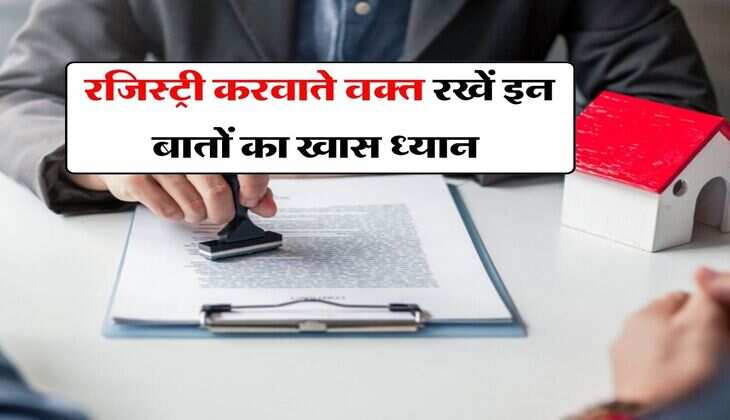 Property knowledge : रजिस्ट्री करवाते वक्त रखें इन बातों का खास ध्यान, नहीं होंगे बिल्डर्स की धोखाधड़ी का शिकार