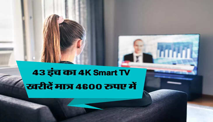 43 इंच का Xiaomi 4K Smart TV खरीदें मात्र 4600 रुपए में, ऑफर का फायदा उठा रहे लोग 