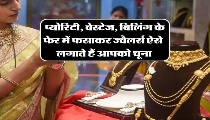 Gold : प्योरिटी, वेस्टेज, बिलिंग के फेर में फसाकर ज्वैलर्स ऐसे लगाते हैं आपको चूना, समझिये पूरा खेल