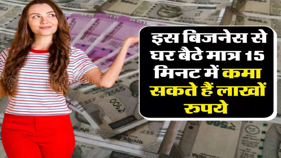 Business Idea : इस बिजनेस से घर बैठे मात्र 15 मिनट में कमा सकते हैं लाखों रुपये&nbsp;
