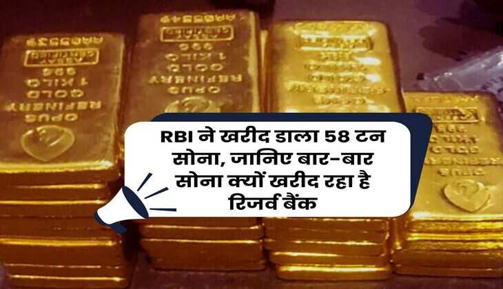 RBI ने खरीद डाला 58 टन सोना, जानिए बार-बार सोना क्यों खरीद रहा है रिजर्व बैंक
