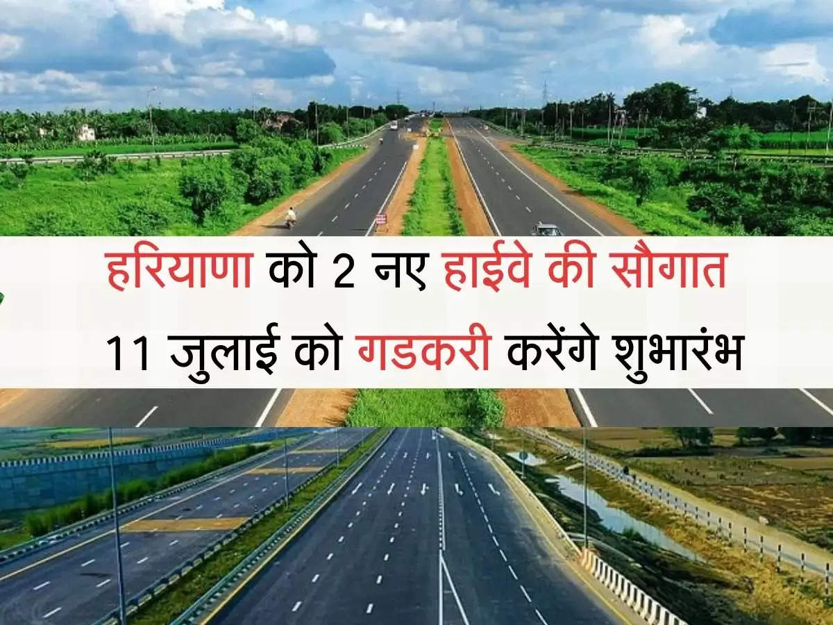 Highway हरियाणा को 2 नए हाईवे की सौगात, 11 जुलाई को गडकरी करेंगे शुभारंभ