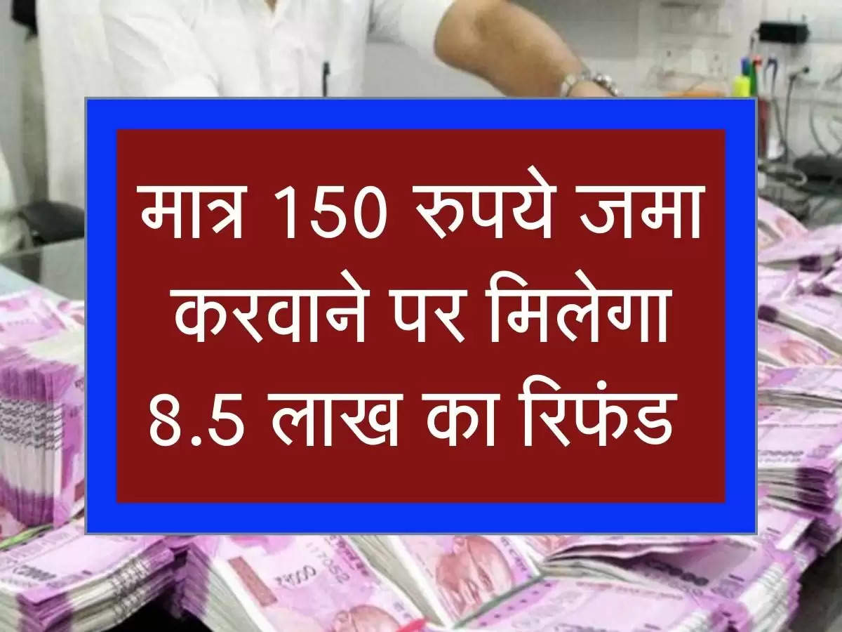 LIC ki policy: मात्र 150 रुपये जमा करवाने पर मिलेगा 8.5 लाख का रिफंड 