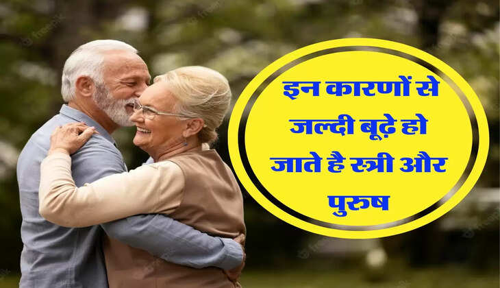 इन कारणों से जल्दी बूढ़े हो जाते है स्त्री और पुरुष, जानिए चाणक्य नीति