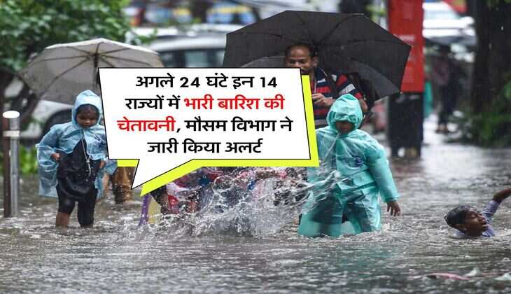 kal ka weather : अगले 24 घंटे इन 14 राज्यों में भारी बारिश की चेतावनी, मौसम विभाग ने जारी किया अलर्ट