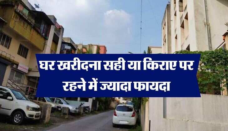 property knowledge : घर खरीदना सही या किराए पर रहने में ज्यादा फायदा, मान ली ये बात तो एक साथ ले सकेंगे 2 घर