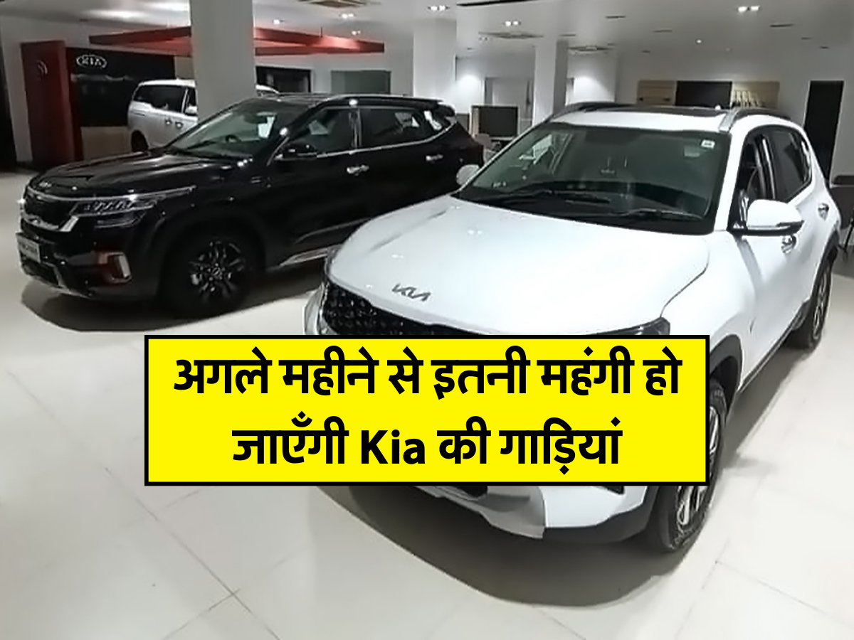 अगले महीने से इतनी महंगी हो जाएँगी Kia की गाड़ियां 