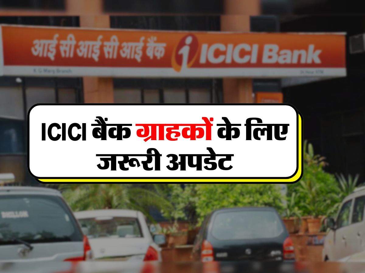 ICICI बैंक ग्राहकों के लिए जरूरी अपडेट, सेविंग अकाउंट को लेकर बैंक ने किए ये बड़े बदलाव