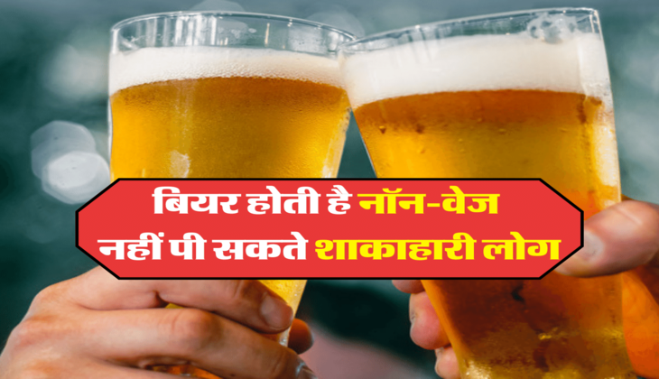 बियर होती है नॉन-वेज, नहीं पी सकते शाकाहारी लोग