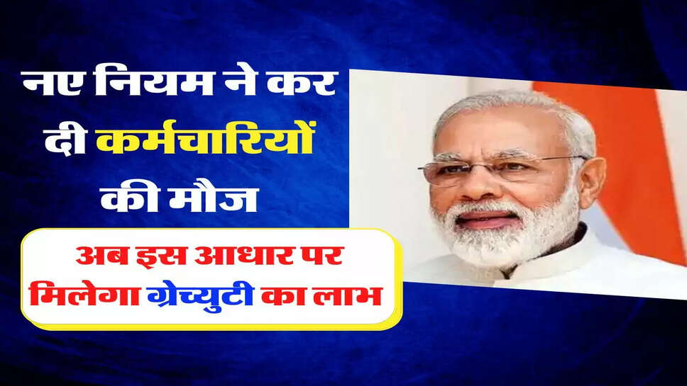 Gratuity New Rules: नए नियम ने कर दी कर्मचारियों की मौज, अब इस आधार पर मिलेगा ग्रेच्युटी का लाभ&nbsp;