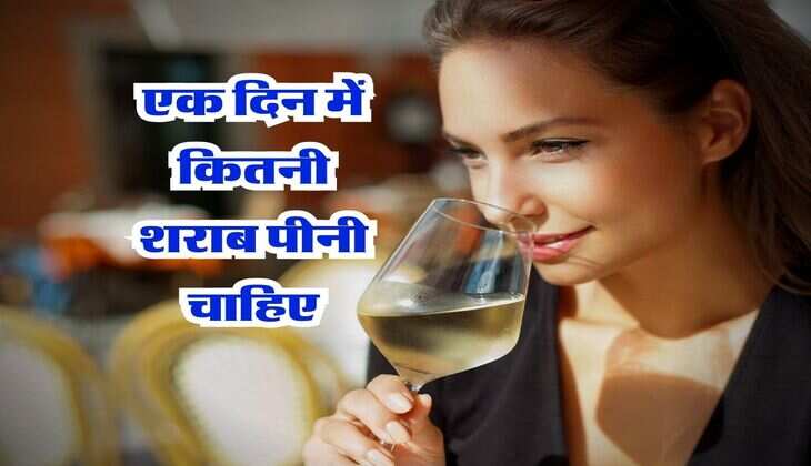 Wine Beer : एक दिन में कितनी शराब पीनी चाहिए, महिलाओं के लिए भी है ये लिमिट