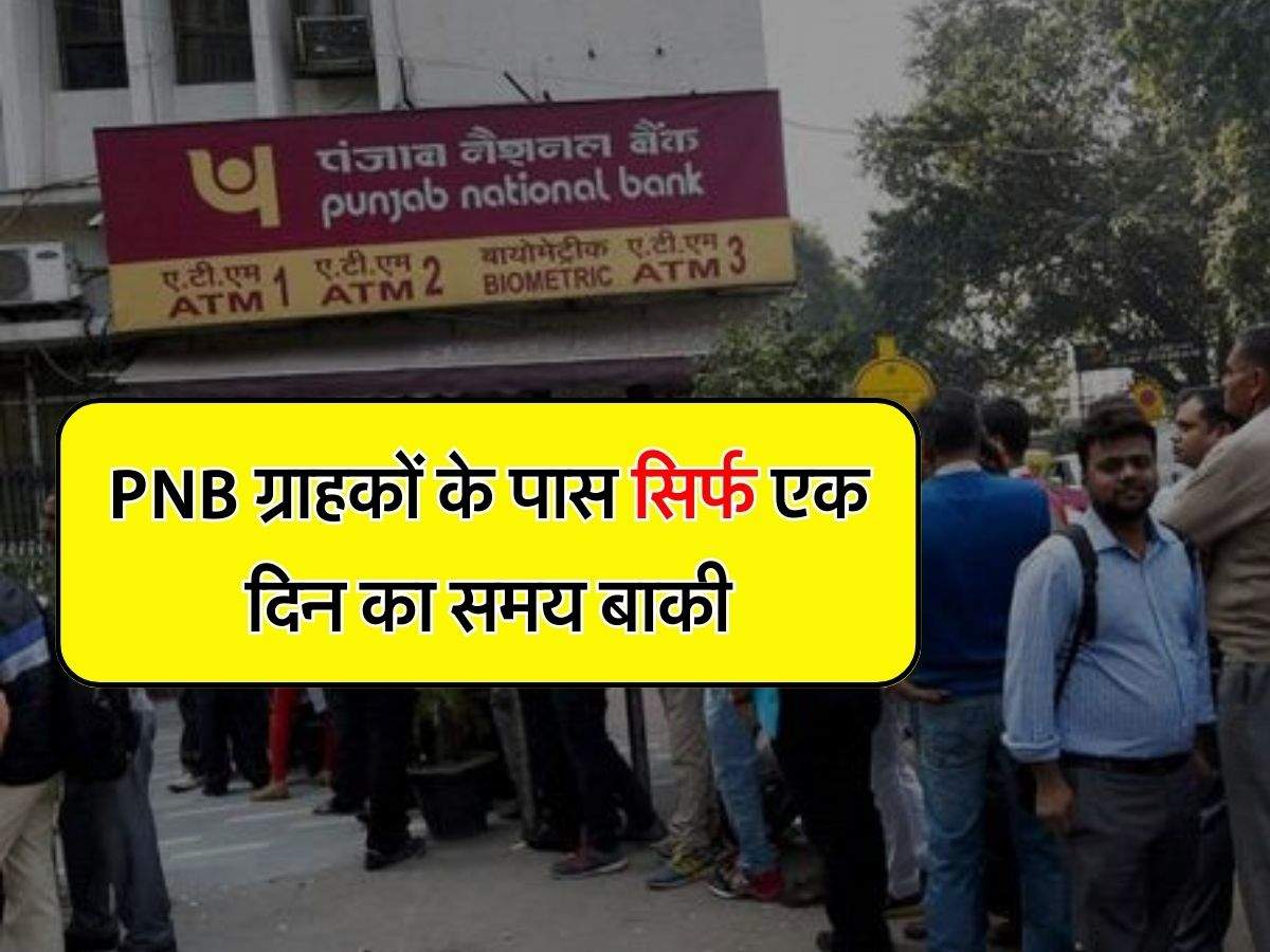 PNB ग्राहकों के पास सिर्फ एक दिन का समय बाकी, कल से खाता हो जाएगा बंद