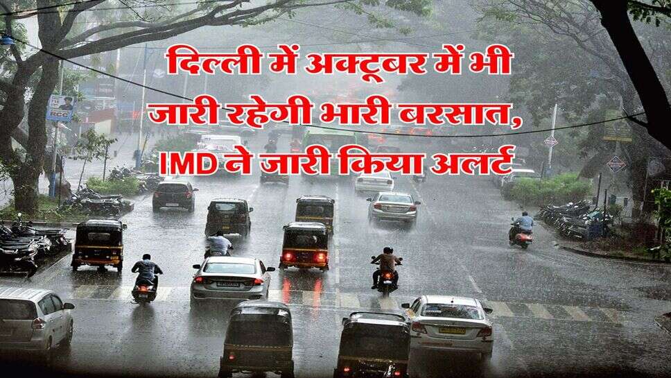 Delhi Weather : दिल्ली में अक्टूबर में भी जारी रहेगी भारी बरसात, IMD ने जारी किया अलर्ट