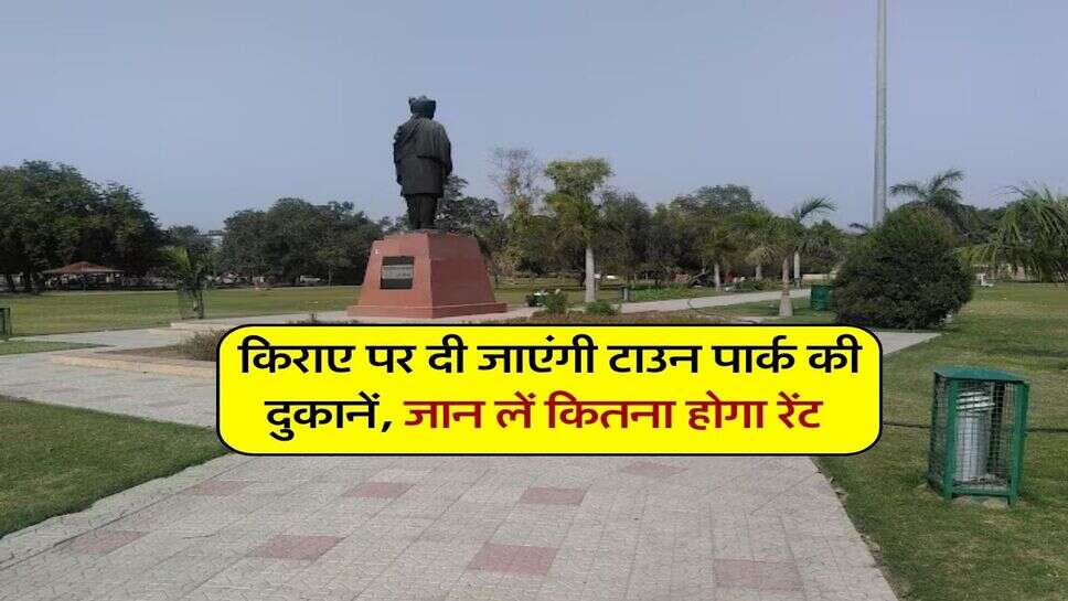 Hisar news : किराए पर दी जाएंगी टाउन पार्क की दुकानें, जान लें कितना होगा रेंट&nbsp;