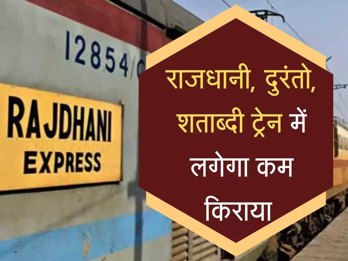 Indian Railways: अब राजधानी, दुरंतो, शताब्दी जैसी प्रीमियम ट्रेनों में लगेगा कम किराया, रेलवे ने लिया बड़ा फैसला 