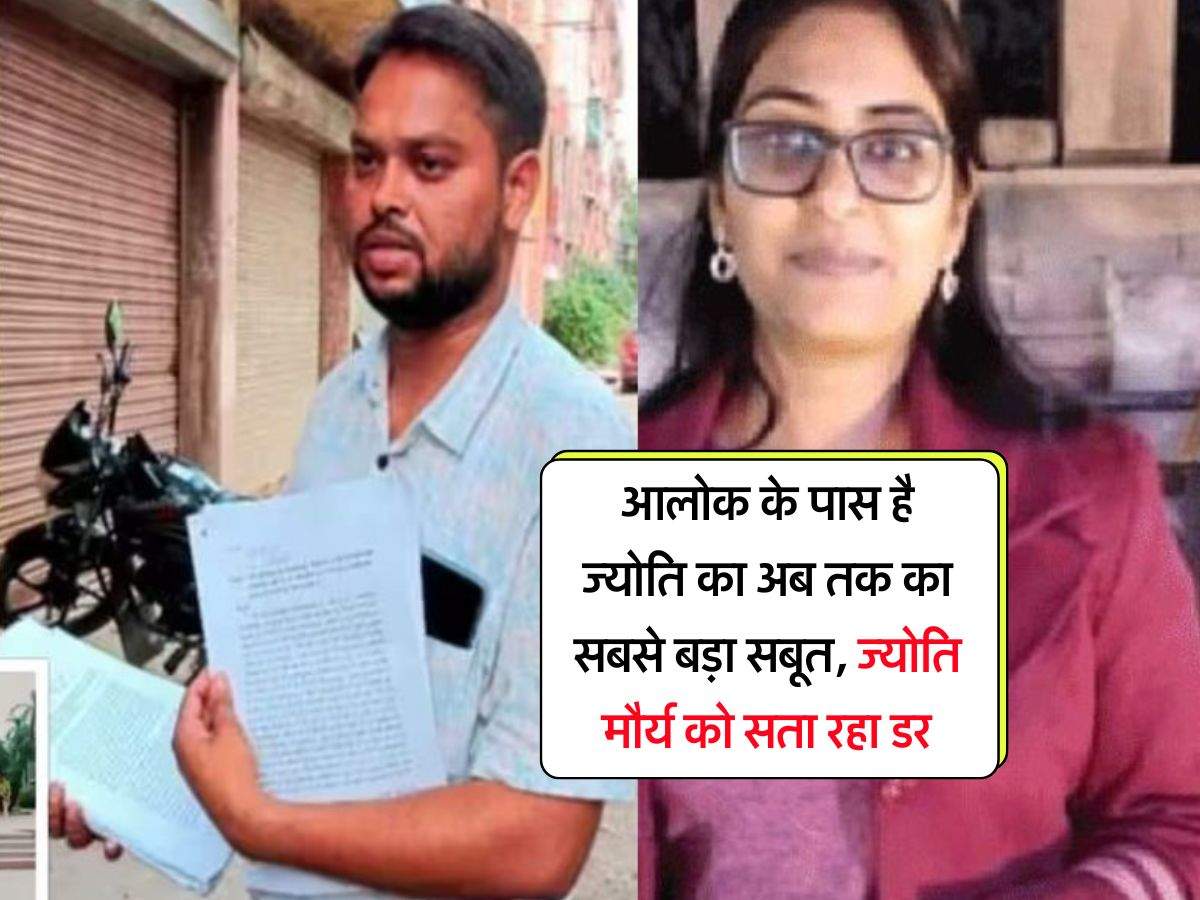 PCS Jyoti Maurya : आलोक के पास है ज्योति का अब तक का सबसे बड़ा सबूत, ज्‍योति मौर्य को सता रहा डर