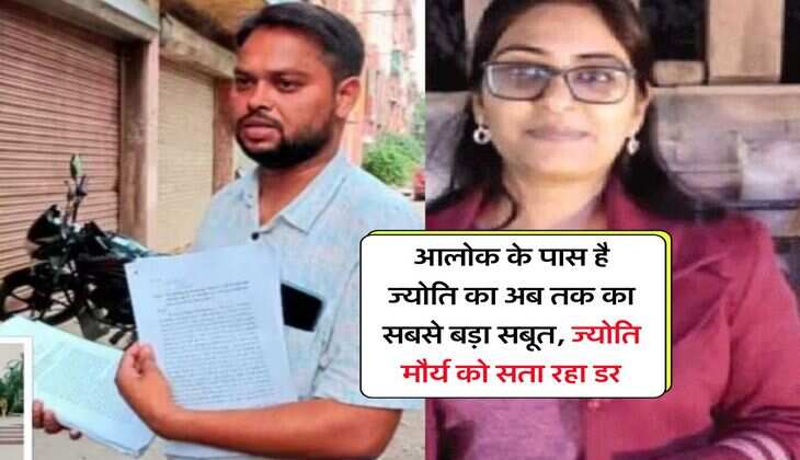 PCS Jyoti Maurya : आलोक के पास है ज्योति का अब तक का सबसे बड़ा सबूत, ज्‍योति मौर्य को सता रहा डर