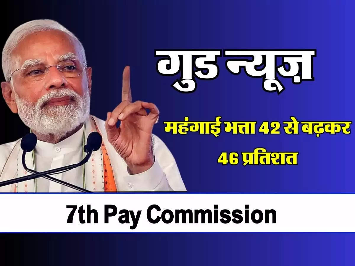 7th Pay Commission: गुड न्यूज़, कर्मचारियों का महंगाई भत्ता 42 से बढ़कर 46 प्रतिशत