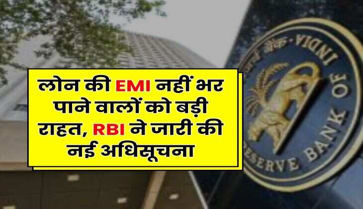 लोन की EMI नहीं भर पाने वालों को बड़ी राहत, RBI ने जारी की नई अधिसूचना