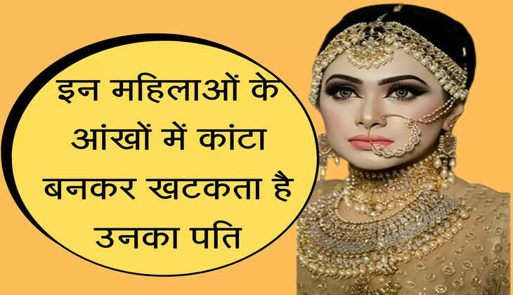 Chanakya Niti इन महिलाओं के आंखों में कांटा बनकर खटकता है उनका पति, मानती है अपना दुश्मन