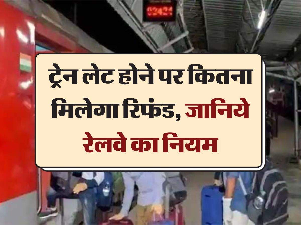 Indian Railway Rules : ट्रेन लेट होने पर कितना मिलेगा रिफंड, जानिये रेलवे का नियम