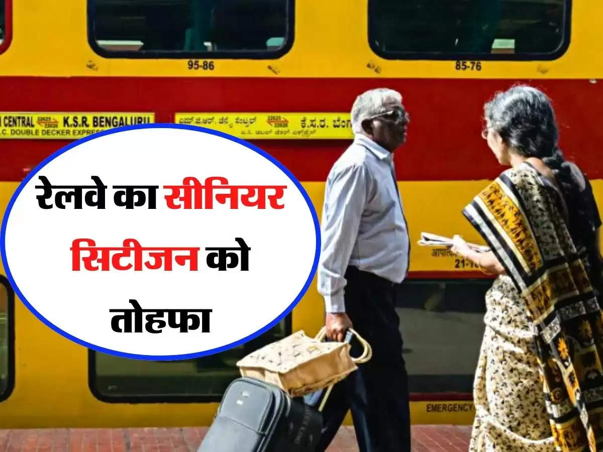 Indian Railway - रेलवे का सीनियर सिटीजन को तोहफा, मिलेगी कंफर्म लोअर बर्थ