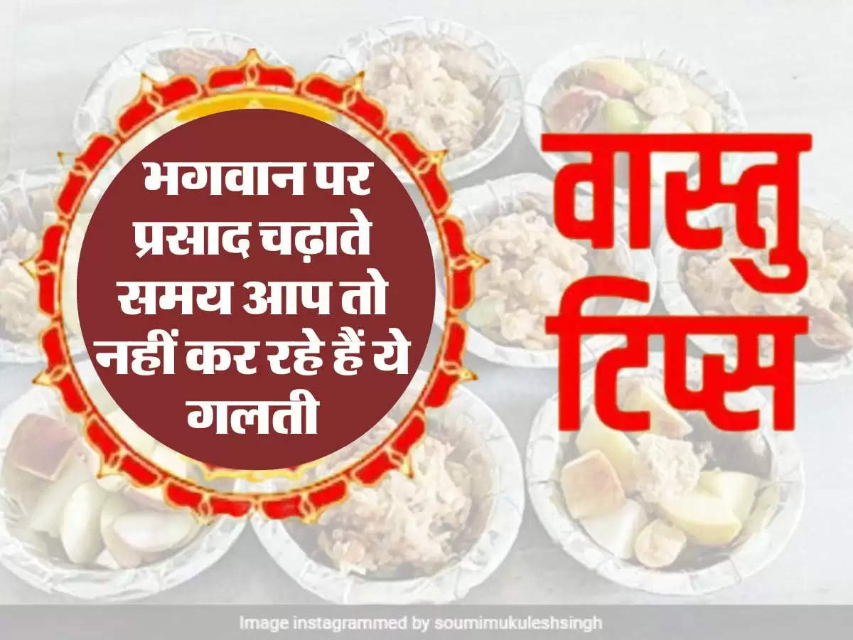 Vastu Tips : भगवान पर प्रसाद चढ़ाते समय आप तो नहीं कर रहे हैं ये गलती, देखते ही देखते हो जांएगे कंगाल