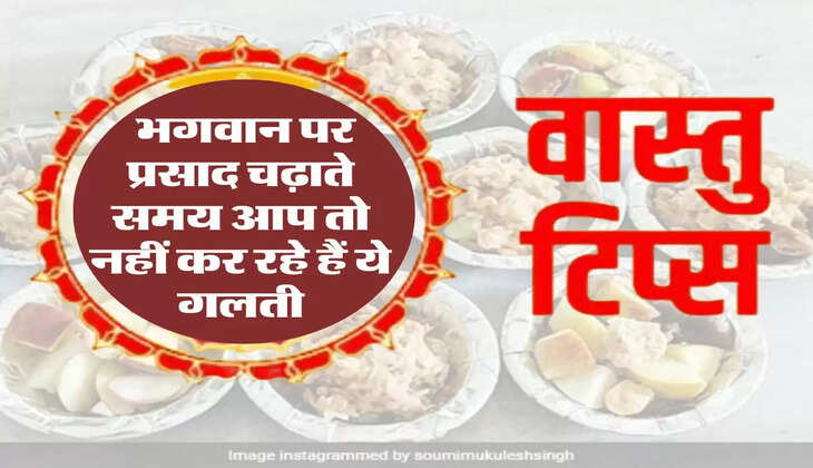 Vastu Tips : भगवान पर प्रसाद चढ़ाते समय आप तो नहीं कर रहे हैं ये गलती, देखते ही देखते हो जांएगे कंगाल