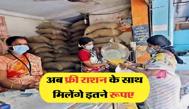 अब फ्री राशन के साथ मिलेंगे इतने रूपए 