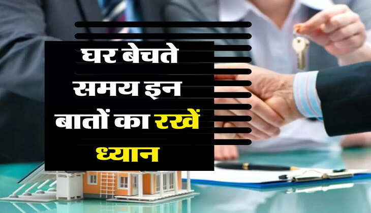 Property Dealing : पुराना घर बेचते समय इन बातों का रखें ध्यान, नहीं लगेगा टैक्स