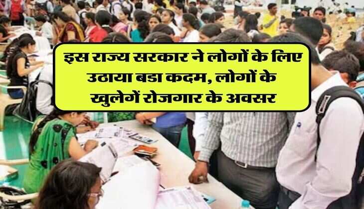 Government: इस राज्य सरकार ने लोगों के लिए उठाया बडा कदम, लोगों के खुलेगें रोजगार के अवसर, मिल गई मंजुरी
