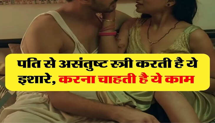 Chanakya Niti: पति से असंतुष्ट स्त्री करती है ये इशारे, करना चाहती है ये काम 